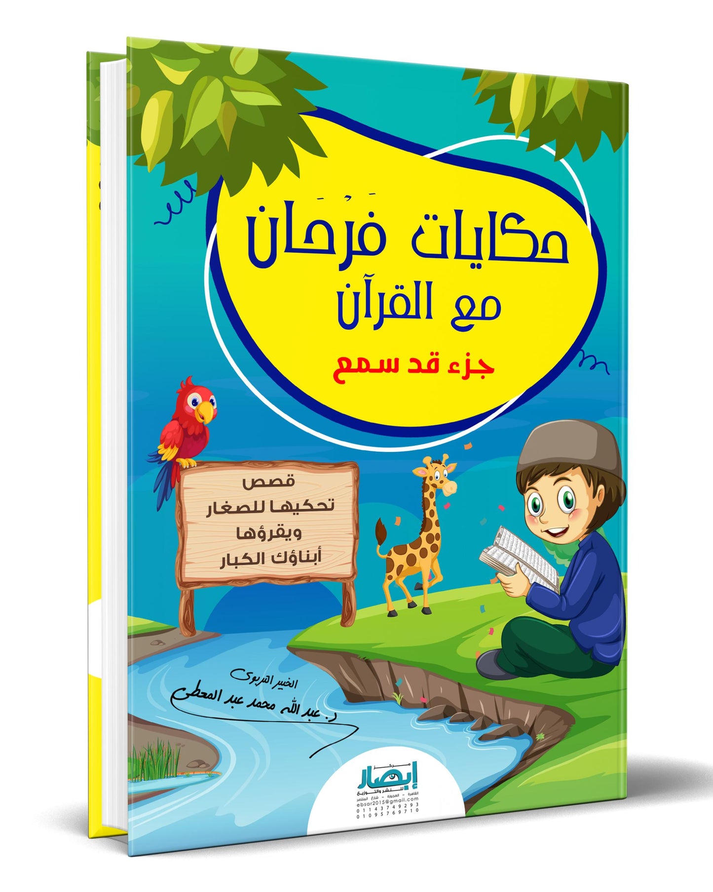 حكايات فرحان مع القرآن – جزء قد سمع