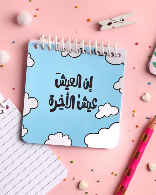 ميني نوت (إن العيش عيش الاخرة)