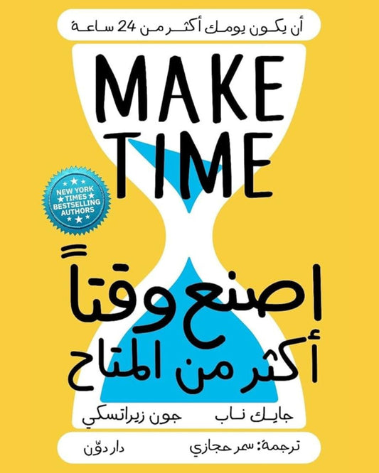 كتاب اصنع وقتًا أكثر من المتاح