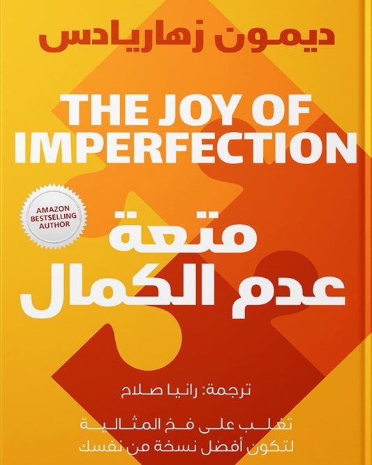 كتاب متعة عدم الكمال