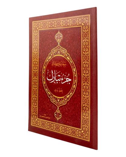 كراسة الخط القرآني والحفظ - جزء تبارك