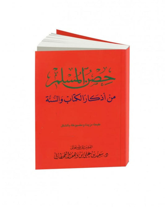 كتيب حصن المسلم - مقاس الجيب