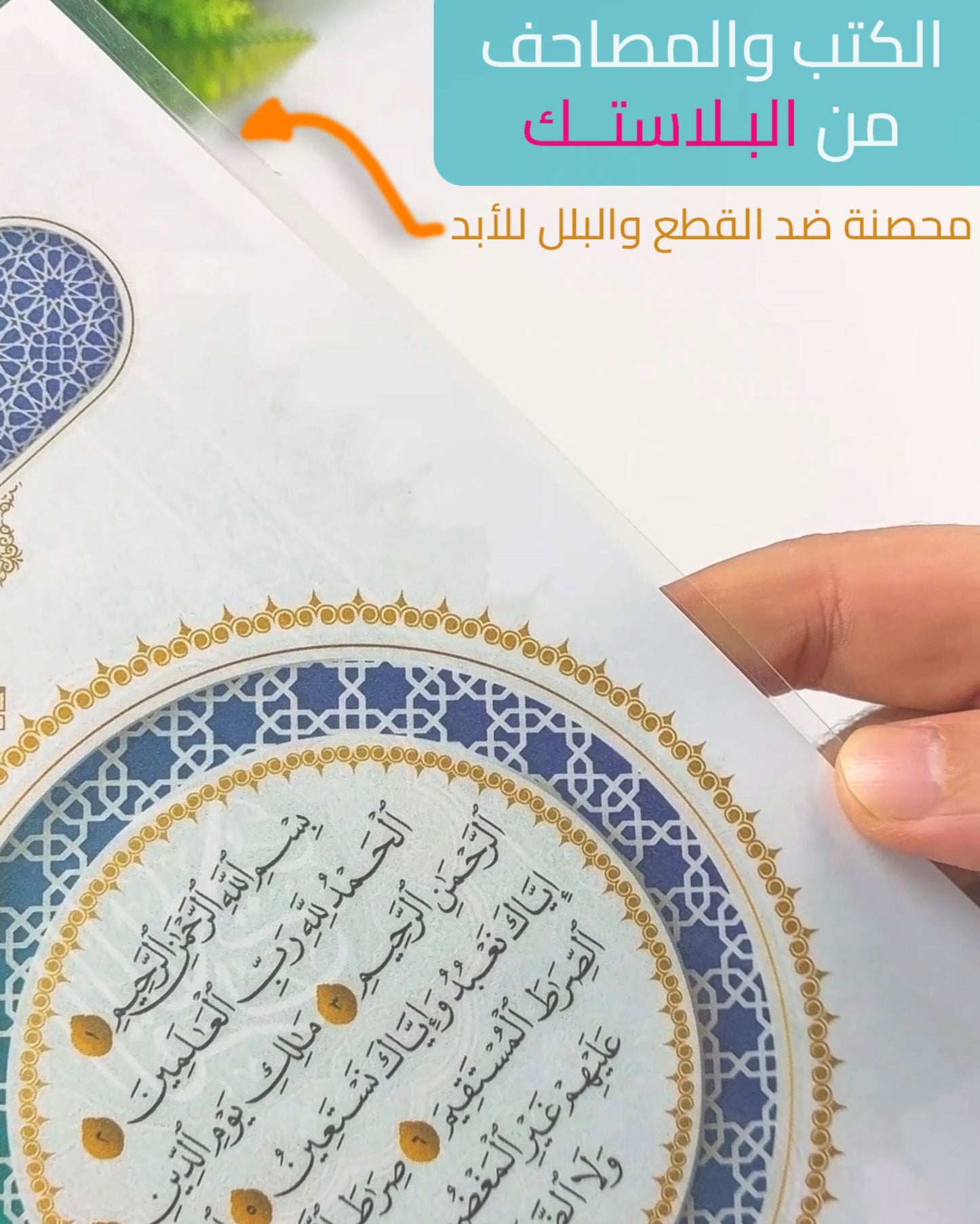 مصحف بلاستيك - جزء عم