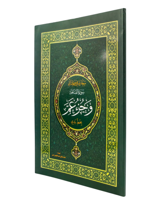 كراسة الخط القرآني والحفظ - جزء عم