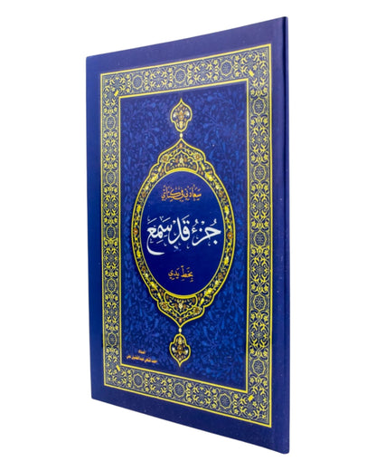 كراسة الخط القرآني والحفظ - جزء قد سمع