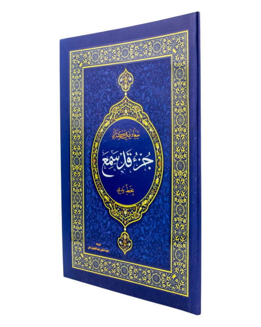 كراسة الخط القرآني والحفظ - جزء قد سمع