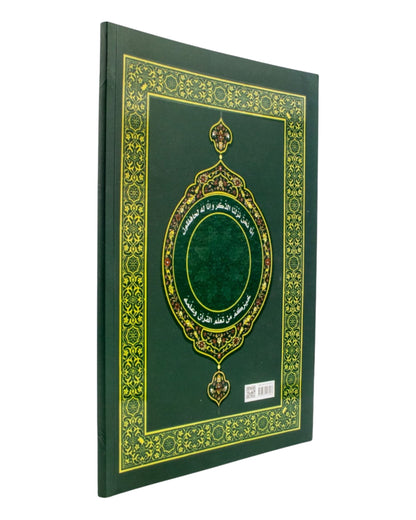 كراسة الخط القرآني والحفظ - جزء عم