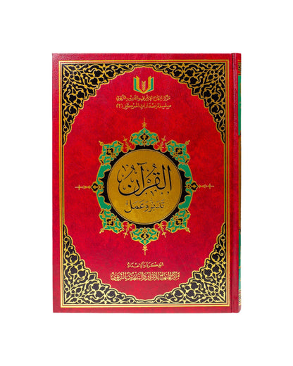 مصحف القرآن تدبر وعمل - الحجم الوسط