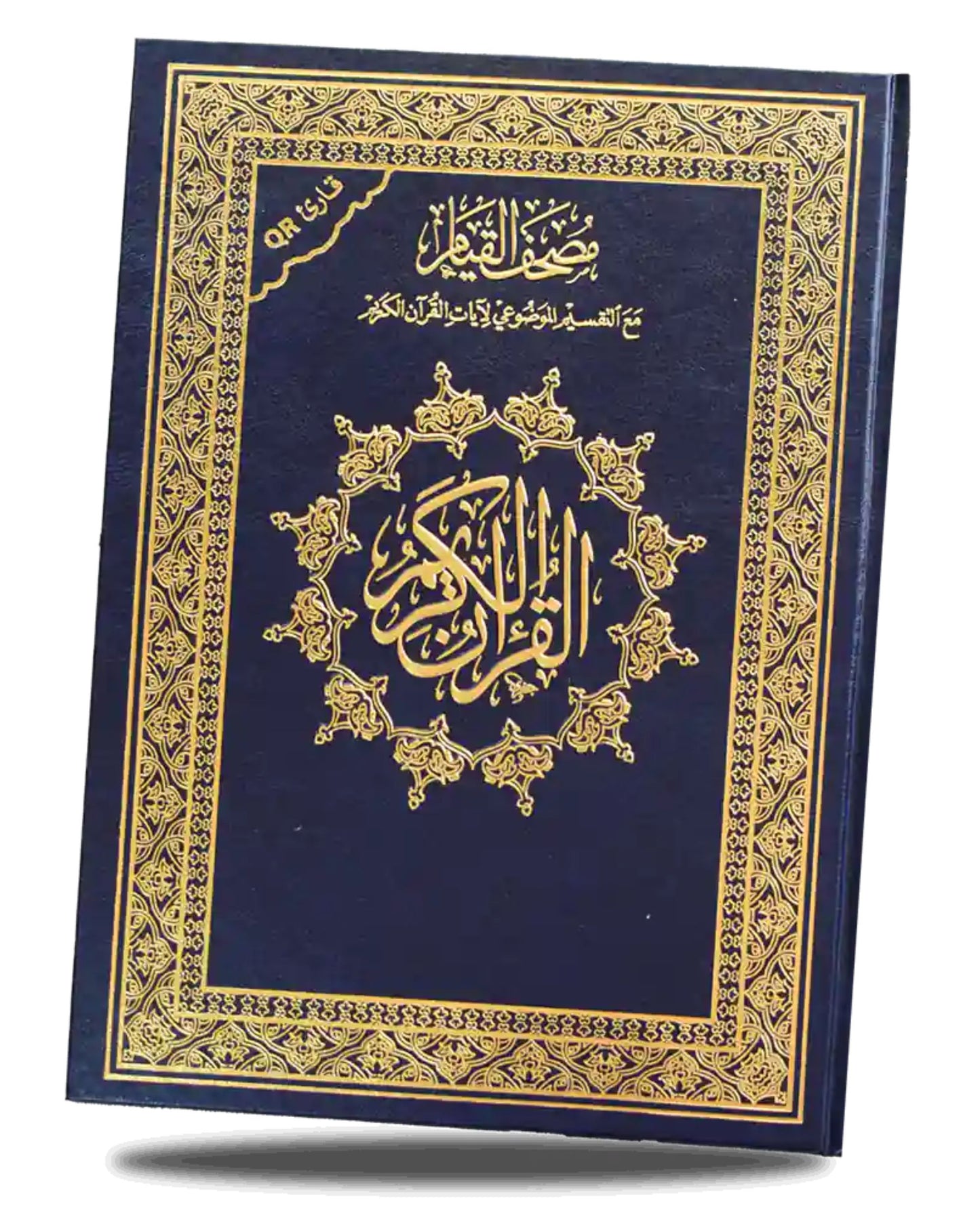 مصحف القيام - مع التقسيم الموضوعي للآيات