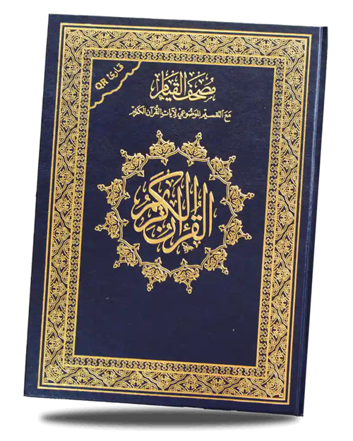 مصحف القيام - مع التقسيم الموضوعي للآيات