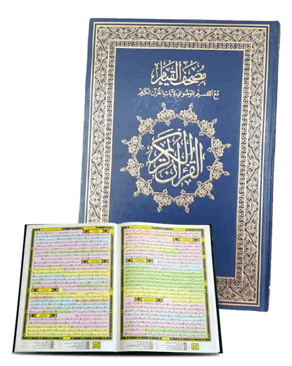 مصحف القيام - مع التقسيم الموضوعي للآيات