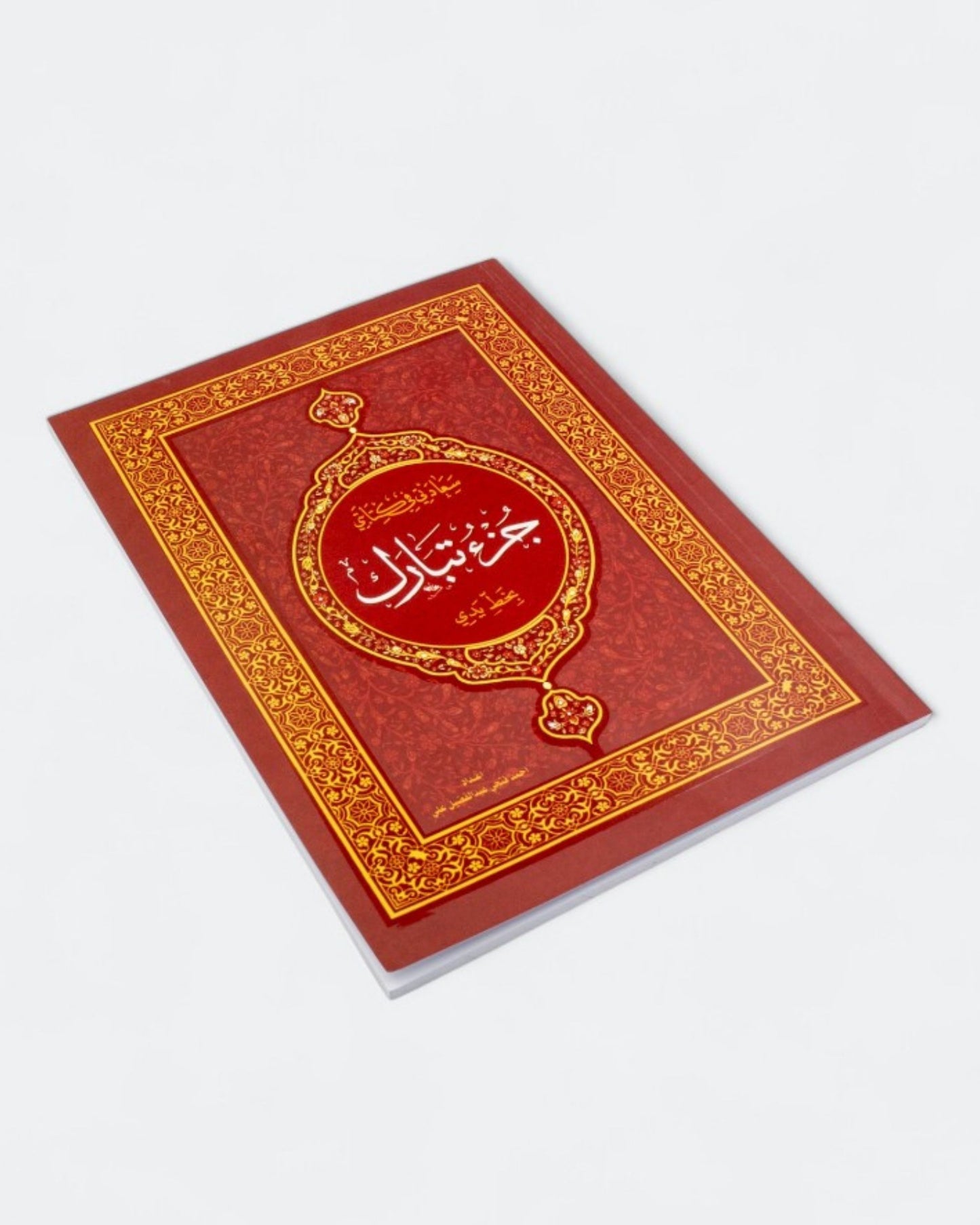 كراسة الخط القرآني والحفظ - 3 أجزاء