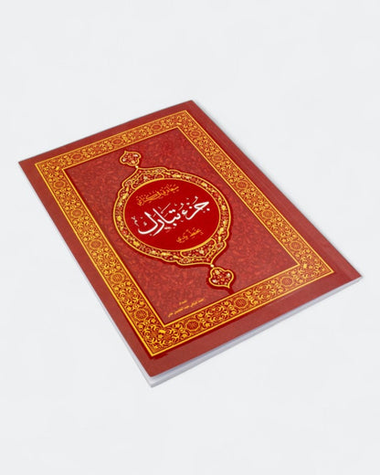 كراسة الخط القرآني والحفظ - 3 أجزاء