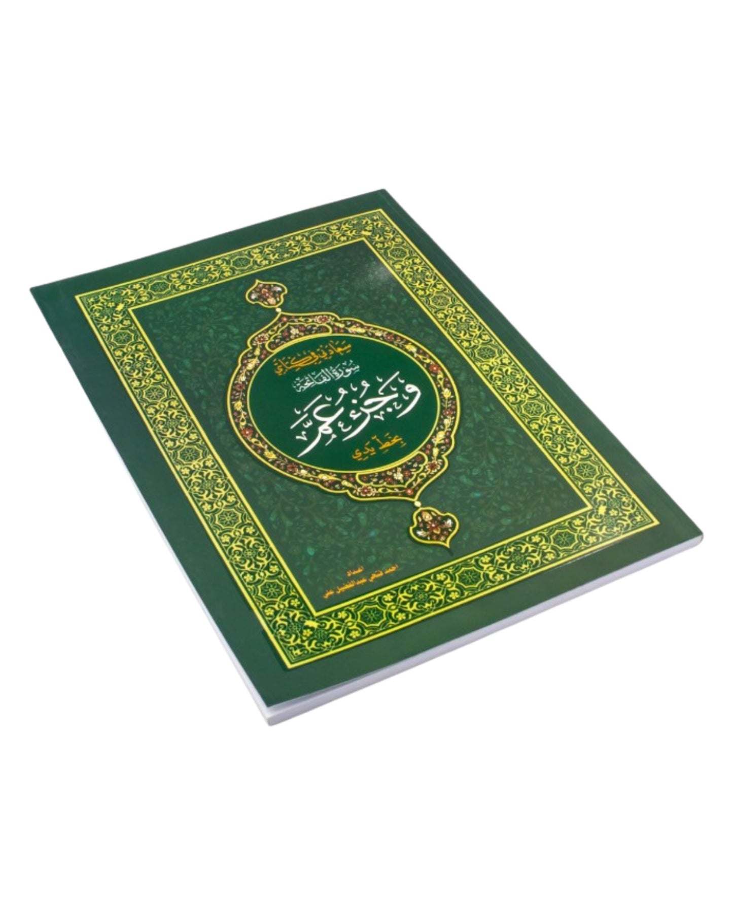 كراسة الخط القرآني والحفظ - 3 أجزاء