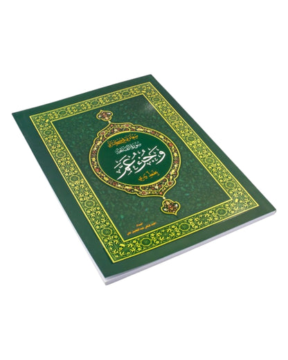 كراسة الخط القرآني والحفظ - 3 أجزاء