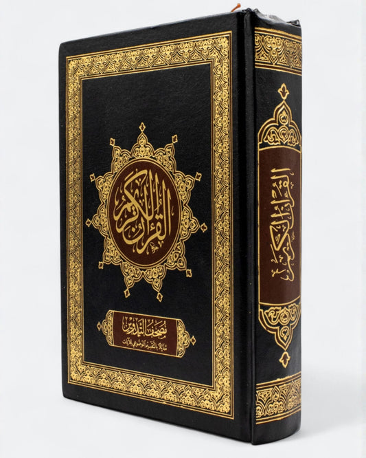 مصحف التدوين - مع التقسيم الموضوعي للآيات