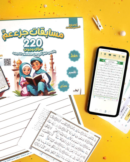 بوكس مسابقات جزء عم (220 سؤال وجواب)