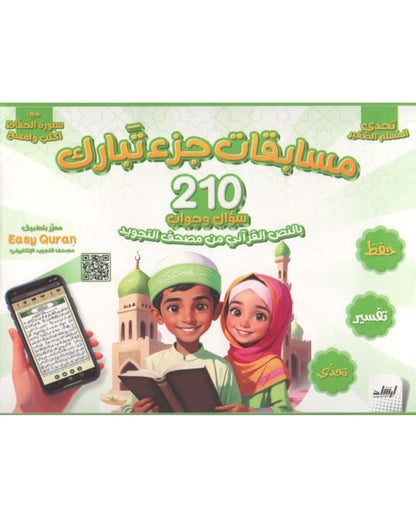 بوكس مسابقات جزء تبارك (210 سؤال وجواب)