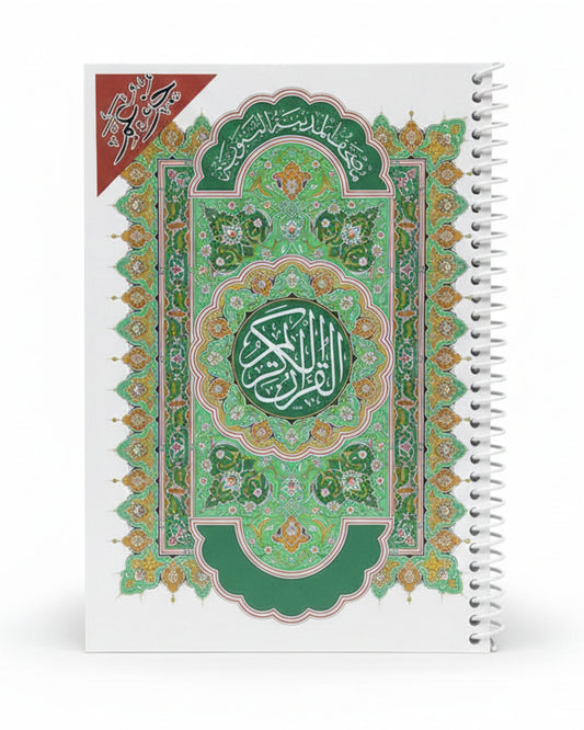 مصحف بلاستيك - جزء عم