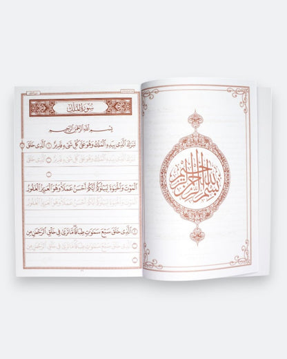 كراسة الخط القرآني والحفظ - جزء تبارك