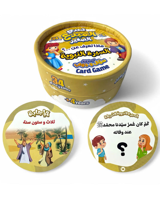 تحدي المبدع الصغير - السيرة النبوية