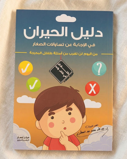 كتاب دليل الحيران في الإجابة عن تساؤلات الصغار