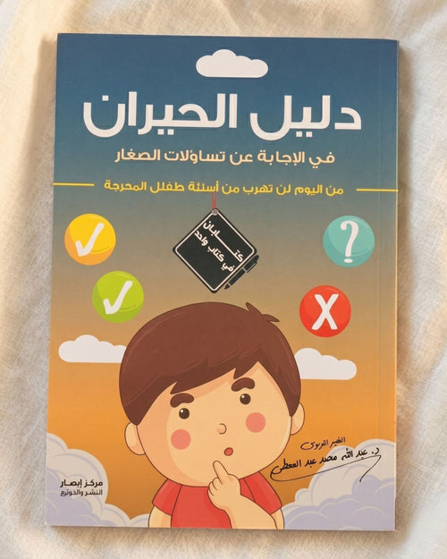 كتاب دليل الحيران في الإجابة عن تساؤلات الصغار
