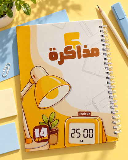 بلانر تنظيم المذاكرة (14 أسبوع)