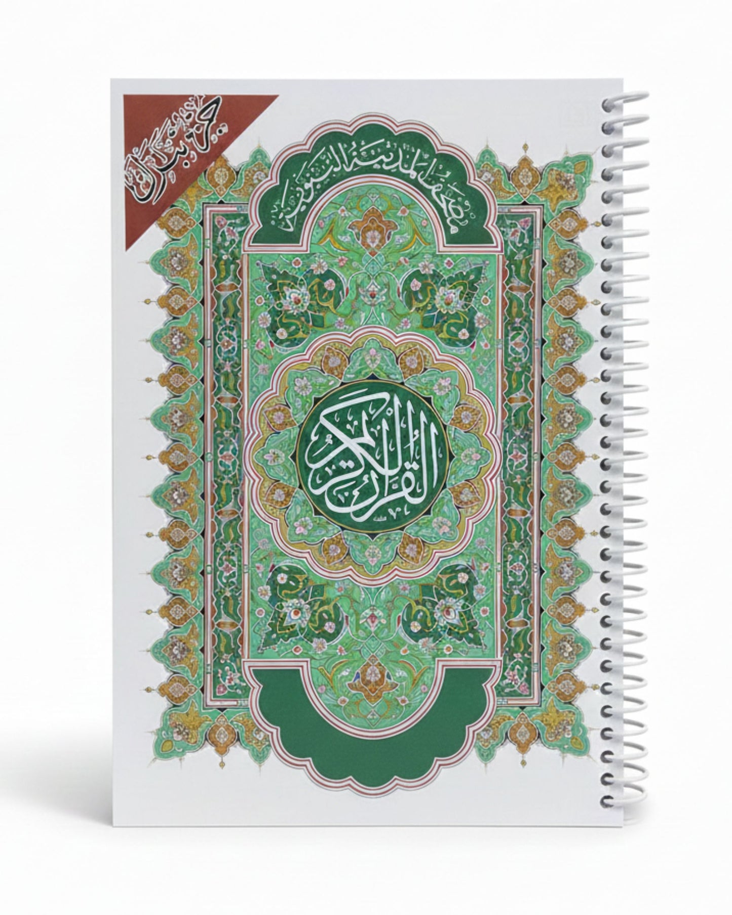 مصحف بلاستيك - جزء تبارك