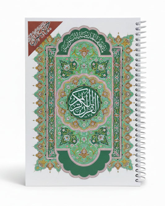 مصحف بلاستيك - جزء تبارك