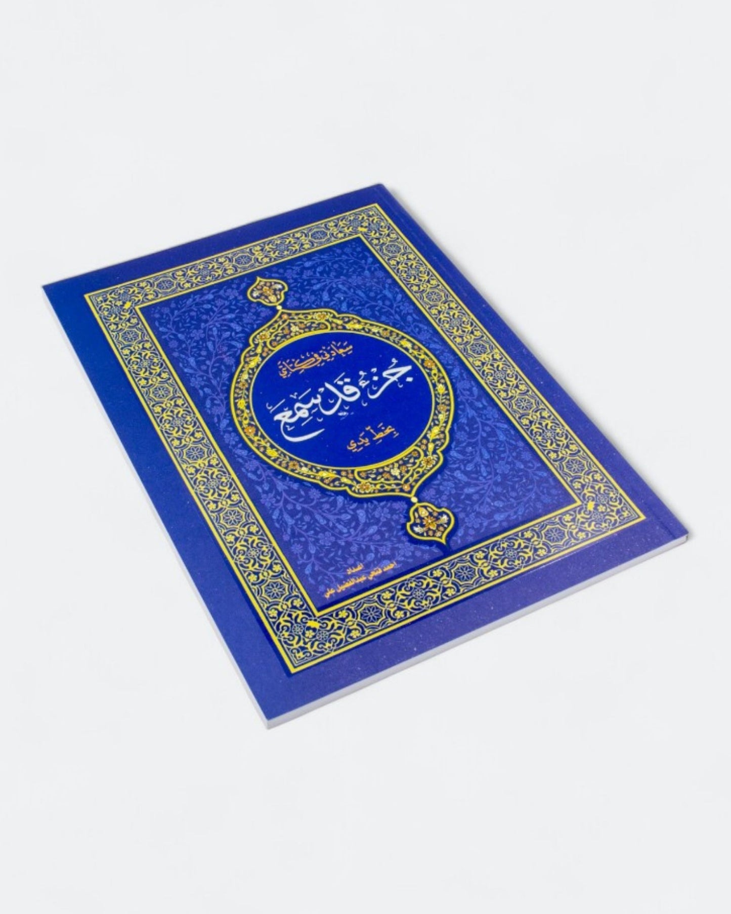 كراسة الخط القرآني والحفظ - 3 أجزاء