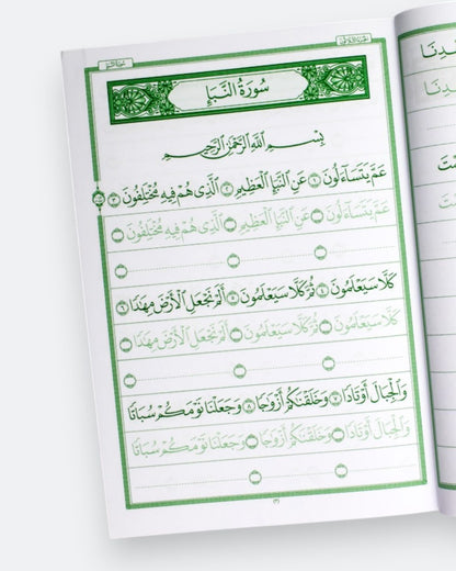 كراسة الخط القرآني والحفظ - جزء عم