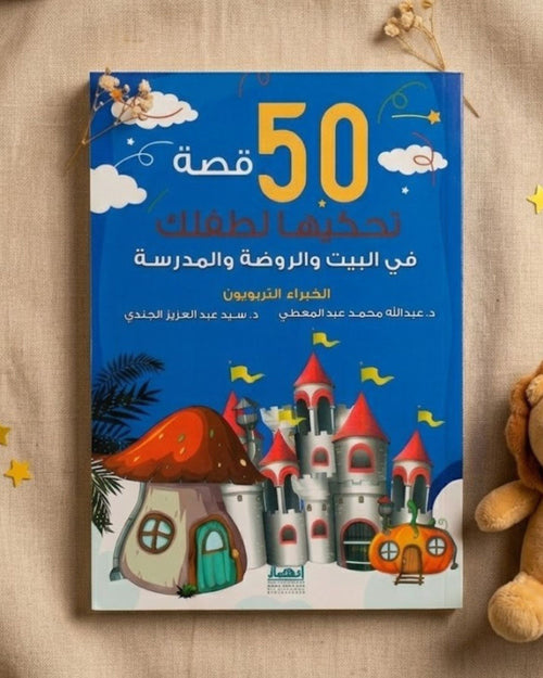 كتاب 50 قصة تحكيها لطفلك
