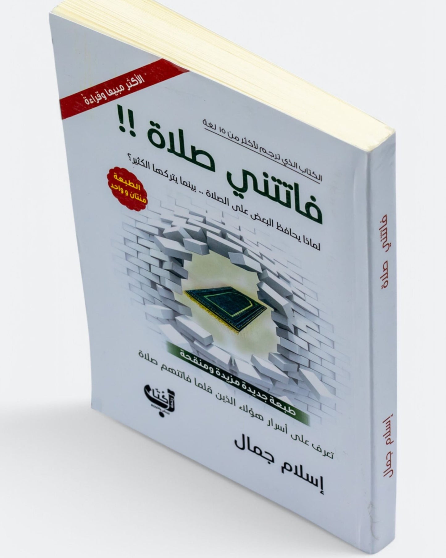 كتاب فاتتني صلاة