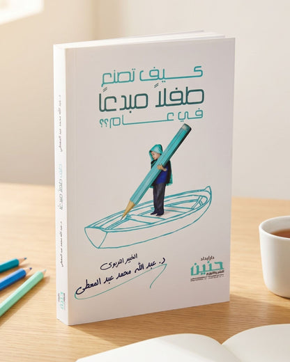 كتاب كيف تصنع طفلًا مبدعًا في عام؟