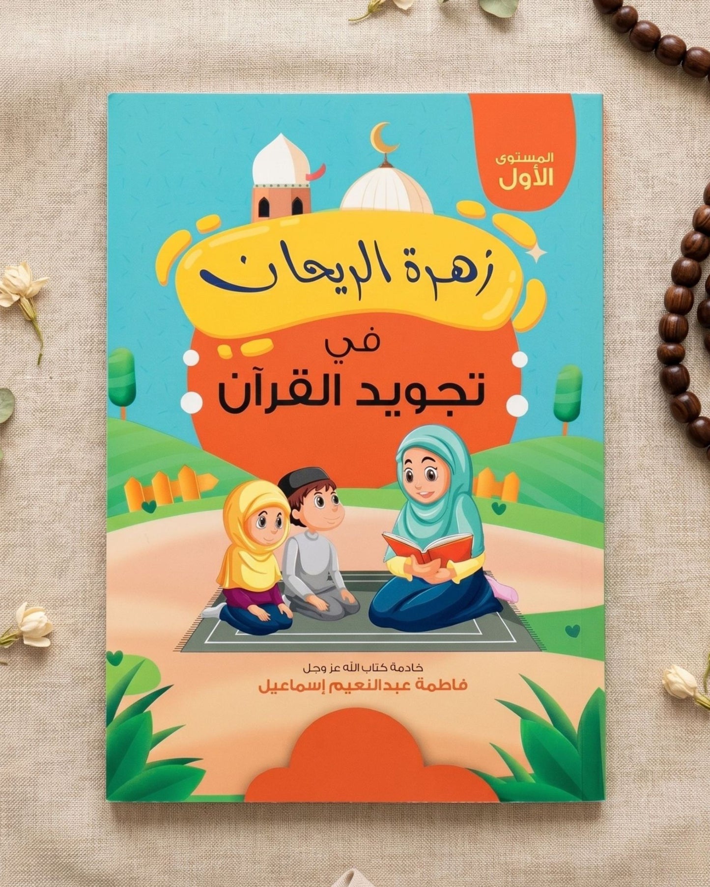 كتاب زهرة الريحان في تجويد القرآن