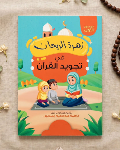 كتاب زهرة الريحان في تجويد القرآن