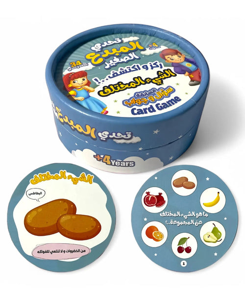 تحدي المبدع الصغير - الشئ المختلف