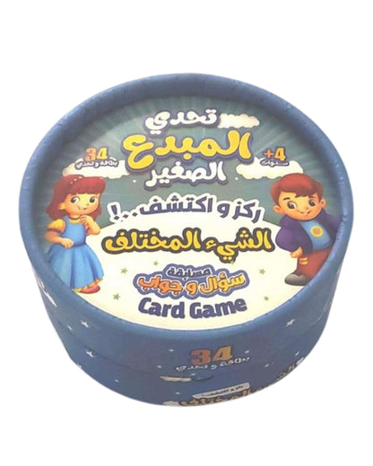 تحدي المبدع الصغير - الشئ المختلف