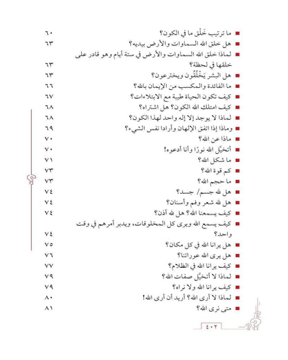 كتاب الأسئلة العقائدية (غَـرْســي ج٢)