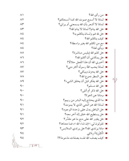 كتاب الأسئلة العقائدية (غَـرْســي ج٢)