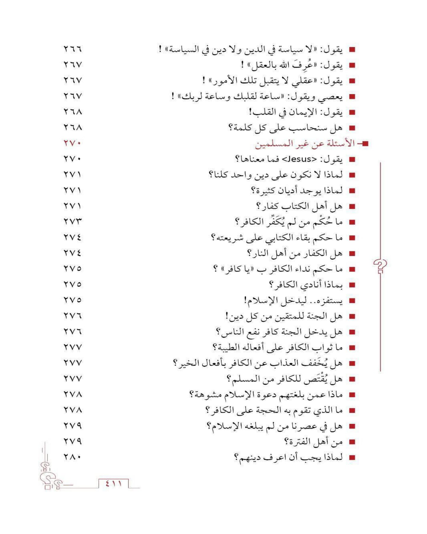 كتاب الأسئلة العقائدية (غَـرْســي ج٢)