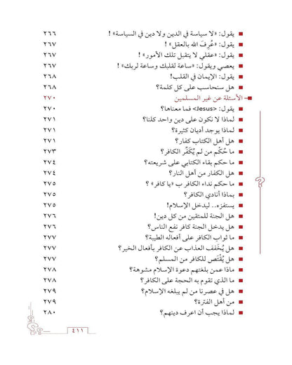 كتاب الأسئلة العقائدية (غَـرْســي ج٢)
