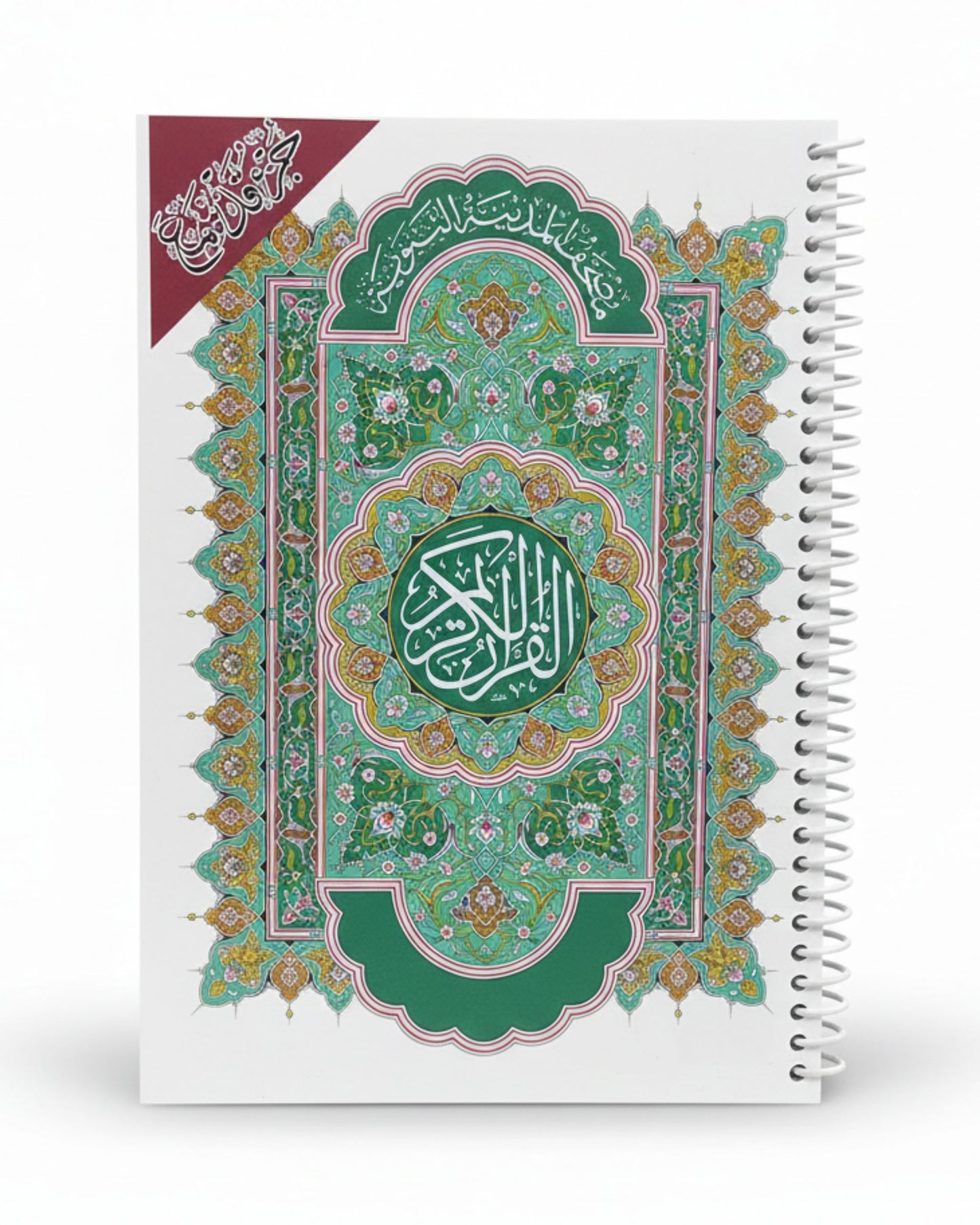 مصحف بلاستيك - جزء قد سمع
