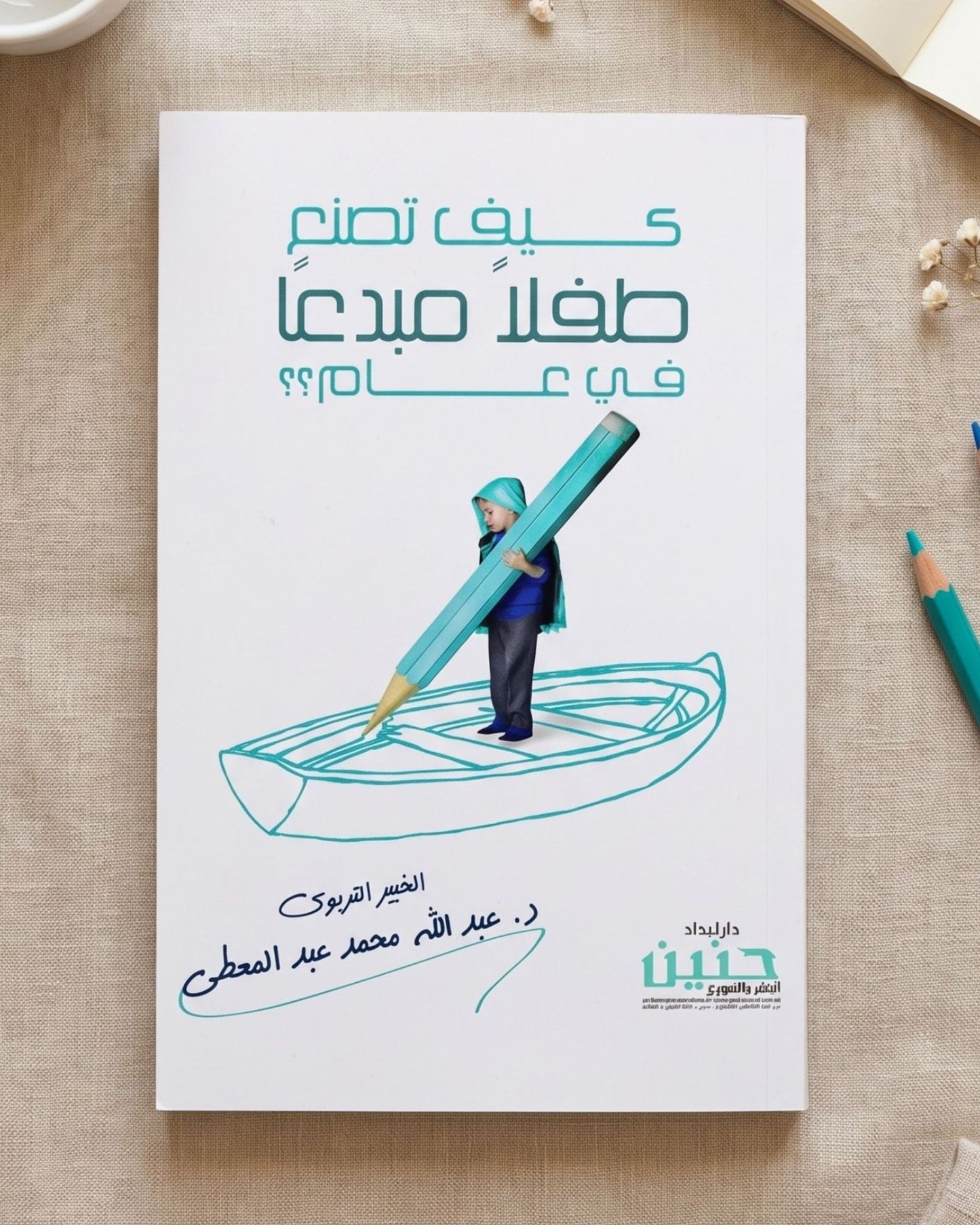 كتاب كيف تصنع طفلًا مبدعًا في عام؟