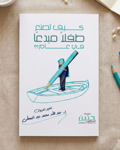 كتاب كيف تصنع طفلًا مبدعًا في عام؟
