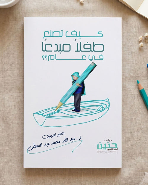 كتاب كيف تصنع طفلًا مبدعًا في عام؟