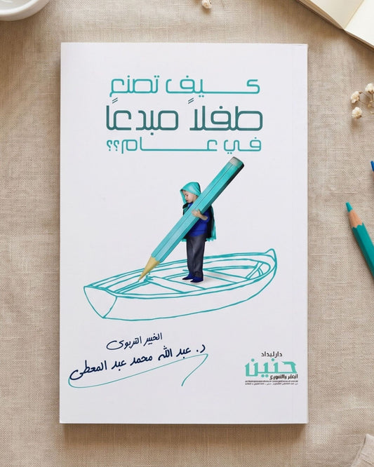 كتاب كيف تصنع طفلًا مبدعًا في عام؟