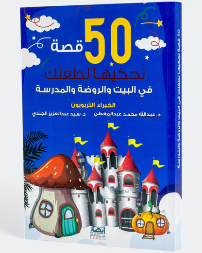 كتاب 50 قصة تحكيها لطفلك