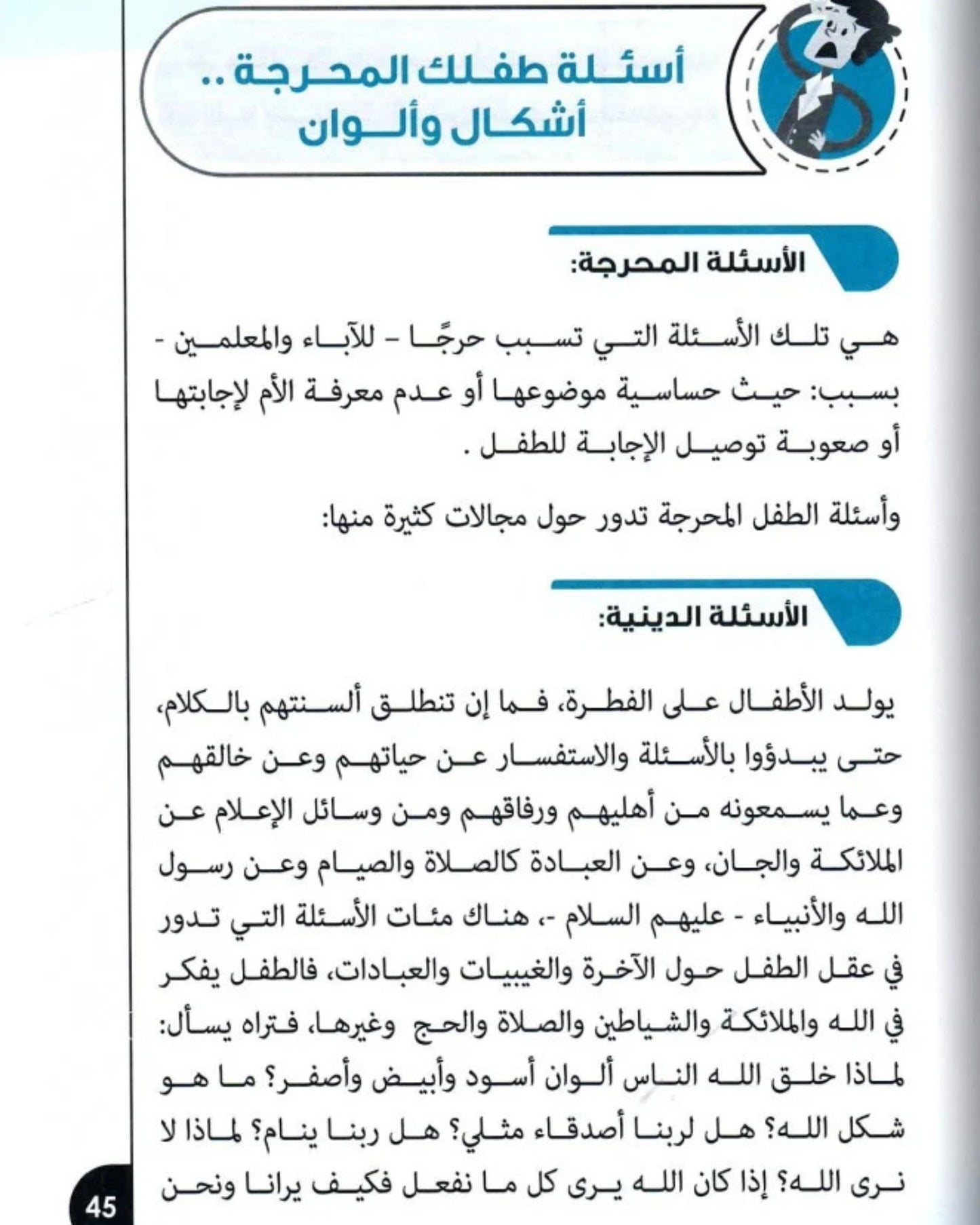 كتاب دليل الحيران في الإجابة عن تساؤلات الصغار